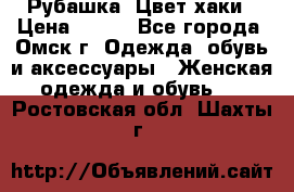 Рубашка. Цвет хаки › Цена ­ 300 - Все города, Омск г. Одежда, обувь и аксессуары » Женская одежда и обувь   . Ростовская обл.,Шахты г.